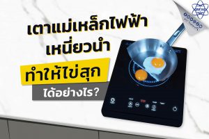 เตาแม่เหล็กไฟฟ้าเหนี่ยวนำ ทำให้อาหารสุกได้อย่างไร?