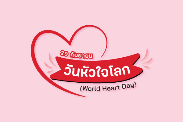 รูปประจำเรื่อง: วันหัวใจโลก (World Heart Day)