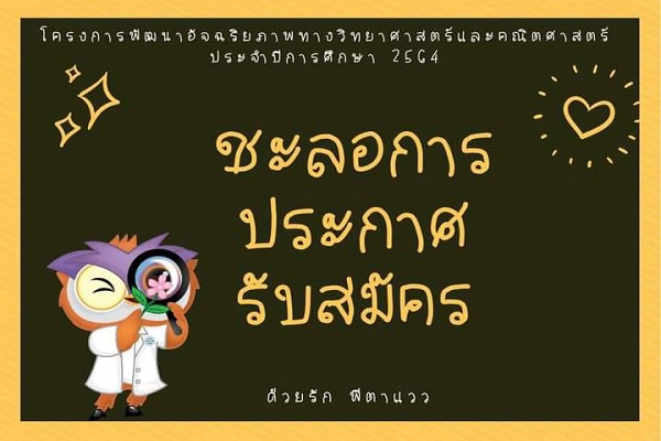 รูปประจำเรื่อง: ชะลอการรับสมัคร โครงการพัฒนาอัจฉริยภาพทางวิทยาศาสตร์และคณิตศาสตร์ สสวท.