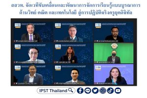 สสวท. จัดเวทีขับเคลื่อนและพัฒนาการจัดการเรียนรู้แบบบูรณาการด้านวิทย์ คณิต และเทคโนโลยี สู่การปฏิบัติจริงครูยุคดิจิทัล
