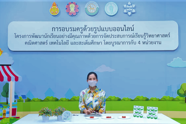 สสวท. จัดอบรมครูด้วยรูปแบบออนไลน์ วิทยาศาสตร์ คณิตศาสตร์ เทคโนโลยี และสะเต็มศึกษา