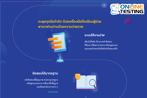 รูปประจำเรื่อง: เตรียมความพร้อมซ้อมฝึกฝนกับ ระบบการสอบออนไลน์ Online Testing