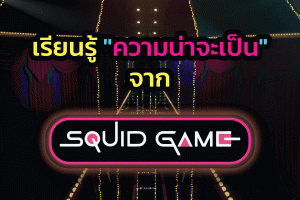 มาเรียนรู้ “ความน่าจะเป็น” จาก Squid Game กันเถอะ