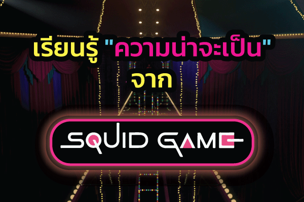 รูปประจำเรื่อง: มาเรียนรู้ “ความน่าจะเป็น” จาก Squid Game กันเถอะ