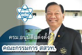 ครม.อนุมัติแต่งตั้งประธานกรรมการและกรรมการผู้ทรงคุณวุฒิในคณะกรรมการ สสวท.