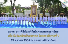 สสวท. ร่วมพิธีน้อมรำลึกในพระมหากรุณาธิคุณ เนื่องในวันคล้ายวันสวรรคต ในหลวงรัชกาลที่ 9 ณ กระทรวงศึกษาธิการ