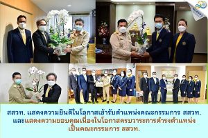 สสวท. แสดงความยินดีในโอกาสเข้ารับตำแหน่งคณะกรรมการ สสวท.และแสดงความขอบคุณเนื่องในโอกาสครบวาระการดำรงตำแหน่งเป็นคณะกรรมการ สสวท.
