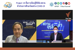 Project 14 สื่อการเรียนรู้ดิจิทัล สสวท. ตัวช่วยการศึกษาไทยช่วง COVID-19