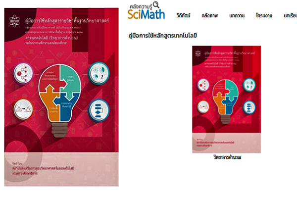 สสวท. ชวนครูใช้ฟรี คู่มือใช้หลักสูตรวิทยาการคำนวณ