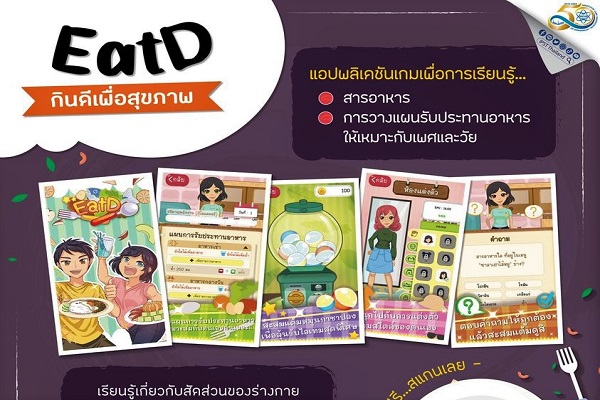รูปประจำเรื่อง: สสวท. ชวนเติมความรู้คู่สุขภาพกับแอปพลิเคชันเกม EatD