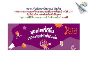 สสวท.จับมือสถาบันเกอเธ่ จัดเต็ม “เทศกาลภาพยนตร์วิทยาศาสตร์เพื่อการเรียนรู้ ครั้งที่ 17” สุขภาพที่ดีขึ้น จากความเข้าใจที่มากขึ้น
