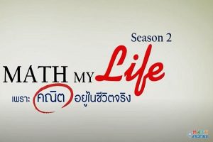 สสวท.ชวนรักคณิตศาสตร์กับ Math IPST