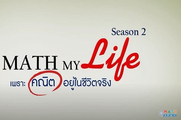 รูปประจำเรื่อง: สสวท.ชวนรักคณิตศาสตร์กับ Math IPST