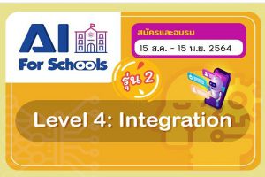 สสวท. ชวนครูอบรมออนไลน์ หลักสูตรปัญญาประดิษฐ์ AI for Schools หลักสูตร 4