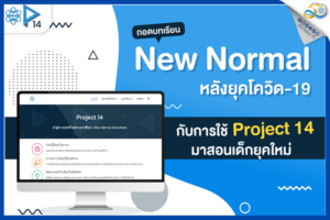 สสวท. ชวนเตรียมพร้อมวิทย์-คณิตรับเปิดเทอมใหม่ กับ Project 14 ผู้ช่วยชั้นดีห้องเรียนออนไลน์