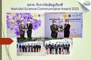 สสวท. รับรางวัลเชิดชูเกียรติ Mahidol Science Communicator Award 2021