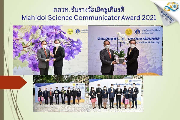 รูปประจำเรื่อง: สสวท. รับรางวัลเชิดชูเกียรติ Mahidol Science Communicator Award 2021