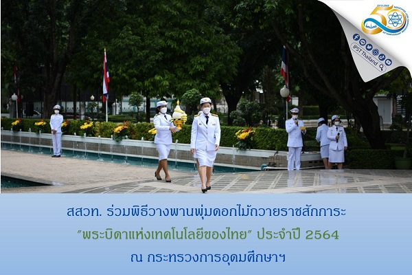 รูปประจำเรื่อง: สสวท. ร่วมพิธีวางพานพุ่มดอกไม้ถวายราชสักการะ “พระบิดาแห่งเทคโนโลยีของไทย” ประจำปี 2564