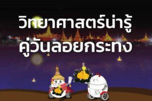 วิทยาศาสตร์น่ารู้ คู่วันลอยกระทง