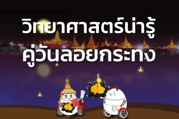 วิทยาศาสตร์น่ารู้ คู่วันลอยกระทง