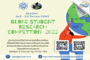 สสวท. หนุนทีมนักเรียนวิจัยวิทย์สิ่งแวดล้อม GLOBE SRC 2022 ประชันฝีมือเยาวชนคนสร้างสรรค์เวทีเอเชียแปซิฟิก
