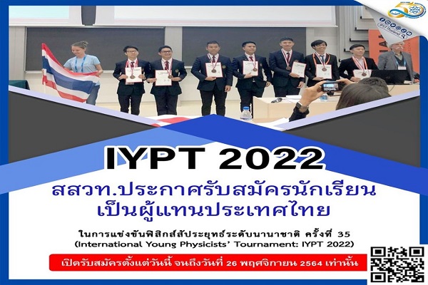 รูปประจำเรื่อง: สสวท. เฟ้นหานักเรียนสมัครแข่งขันฟิสิกส์สัประยุทธ์ระดับนานาชาติ