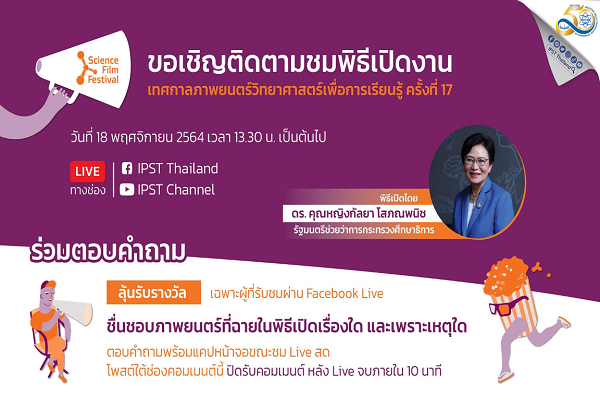 รูปประจำเรื่อง: พิธีเปิดงานเทศกาลภาพยนตร์วิทยาศาสตร์เพื่อการเรียนรู้ ครั้งที่ 17