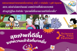 เทศกาลภาพยนตร์วิทยาศาสตร์เพื่อการเรียนรู้ ครั้งที่ 17 ขวัญใจเด็ก ๆ ดูฟรี มีคุณภาพ สสวท. ผนึกกำลังสถาบันเกอเธ่ ฉายหนังวิทย์ชั้นดีจากนานาชาติ สร้างภูมิรู้สู้โรค