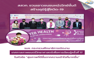 รมช. กระทรวงศึกษาธิการเปิดงานเทศกาลภาพยนตร์วิทยาศาสตร์เพื่อการเรียนรู้ ครั้งที่ 17 หัวข้อ สุขภาพที่ดีขึ้นจากความเข้าใจที่มากขึ้น
