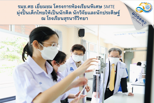 รูปประจำเรื่อง: รมช.ศธ เยี่ยมชม โครงการห้องเรียนพิเศษ SMTE  มุ่งปั้นเด็กไทยให้เป็นนักคิด นักวิจัยและนักประดิษฐ์  ณ โรงเรียนสุรนารีวิทยา