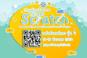 สสวท. อบรมครูหลักสูตร Scratch ขั้นพื้นฐานวิทยาการคำนวณ ฟรี