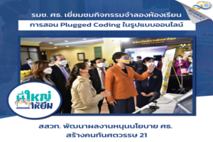 รมช.ศธ.เยี่ยมชมกิจกรรมจำลองห้องเรียนการสอน Plugged Coding ในรูปแบบออนไลน์ “สสวท. พัฒนาผลงานหนุนนโยบาย ศธ.สร้างคนทันศตวรรษ 21”