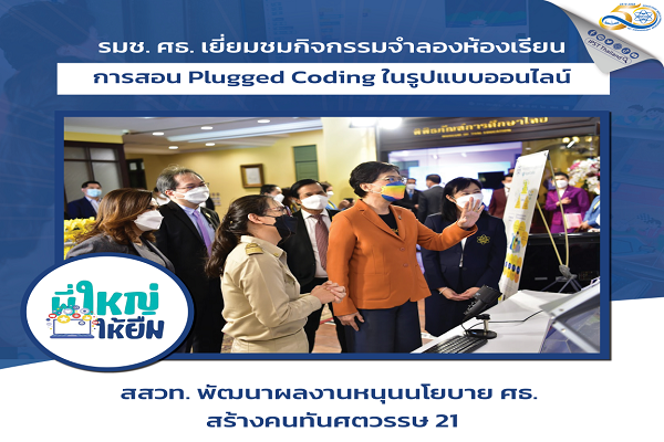 รูปประจำเรื่อง: รมช.ศธ.เยี่ยมชมกิจกรรมจำลองห้องเรียนการสอน Plugged Coding ในรูปแบบออนไลน์ “สสวท. พัฒนาผลงานหนุนนโยบาย ศธ.สร้างคนทันศตวรรษ 21”