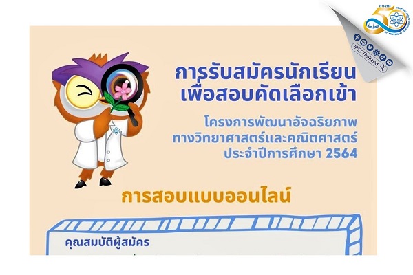 รูปประจำเรื่อง: สสวท. รับสมัครนักเรียนโครงการพัฒนาอัจฉริยภาพฯ ประจำปีการศึกษา 2564