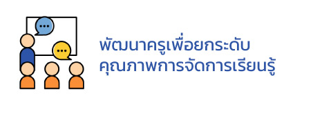 สสวท. พัฒนาครูเพื่อยกระดับคุณภาพการจัดการเรียนรู้