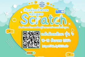 สสวท. ขอเชิญคุณครู สมัครเข้าอบรมหลักสูตร Scratch ขั้นพื้นฐาน สำหรับการจัดการเรียนรู้วิทยาการคำนวณ ระดับมัธยมศึกษา