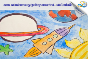 สสวท. เสริมศักยภาพครูปฐมวัย บูรณาการวิทย์-คณิตโดนใจเด็ก