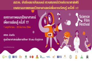 สสวท. จับมือสถาบันเกอเธ่ ชวนชมหนังวิทย์นานาชาติฟรี  เทศกาลภาพยนตร์วิทยาศาสตร์เพื่อการเรียนรู้ ครั้งที่ 17