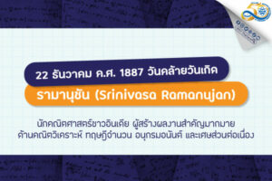 รามานุชัน (Srinivasa Ramanujan)