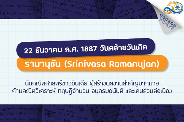 รูปประจำเรื่อง: รามานุชัน (Srinivasa Ramanujan)