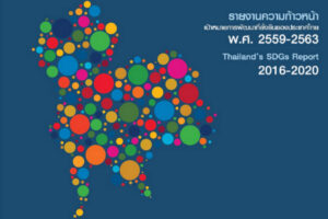 รายงานรายงานความก้าวหน้าเป้าหมายการพัฒนาที่ยั่งยืนของประเทศไทย พ.ศ. 2559-2563 โดย สศช.