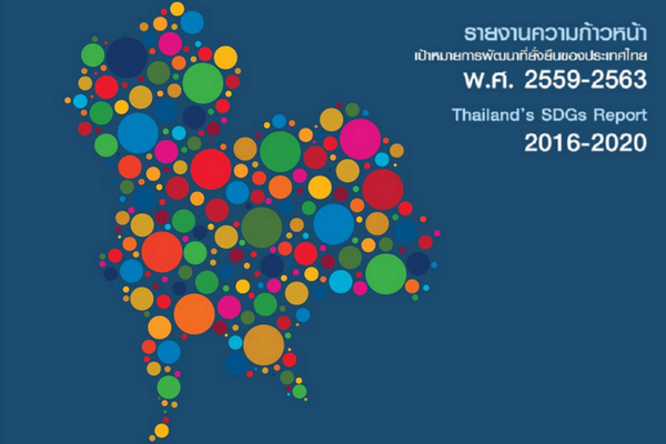 รูปประจำเรื่อง: รายงานรายงานความก้าวหน้าเป้าหมายการพัฒนาที่ยั่งยืนของประเทศไทย พ.ศ. 2559-2563 โดย สศช.