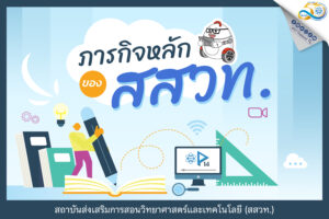 5 ภารกิจหลักที่สำคัญของ สสวท. 50 ปีที่อยู่คู่การศึกษาไทย