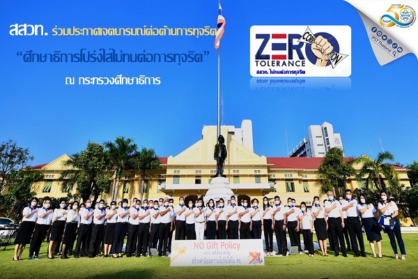 รูปประจำเรื่อง: สสวท. ร่วมพิธีประกาศเจตนารมณ์ต่อต้านทุจริต “ศธ.โปร่งใส ไม่ทนต่อการทุจริต”