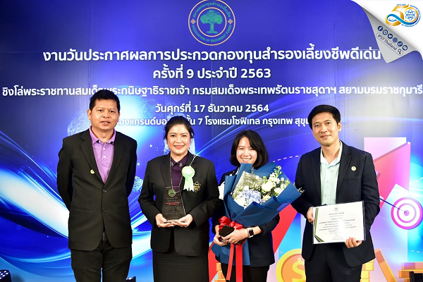 สสวท. รับรางวัลสนับสนุนกองทุนสำรองเลี้ยงชีพดีเด่น ครั้งที่ 9 ประจำปี 2563