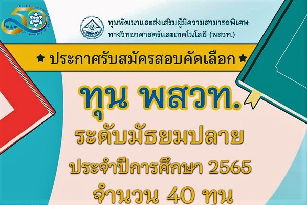 รูปประจำเรื่อง: รับสมัครนักเรียนเข้ารับทุน พสวท. ระดับมัธยมศึกษาตอนปลาย ประจำปีการศึกษา 2565