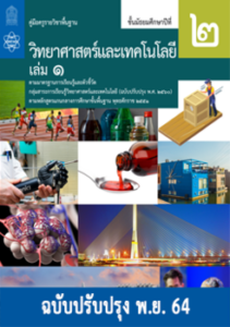 คู่มือครู รายวิชาพื้นฐาน วิทยาศาสตร์และเทคโนโลยี ม.2 เล่ม 1 (ฉบับปรับปรุง พ.ย. 64)