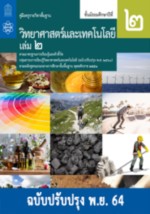 คู่มือครู รายวิชาพื้นฐาน วิทยาศาสตร์และเทคโนโลยี ม.2 เล่ม 2 (ฉบับปรับปรุง พ.ย. 64)