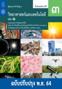 คู่มือครู รายวิชาพื้นฐาน วิทยาศาสตร์และเทคโนโลยี ม.3 เล่ม 1 (ฉบับปรับปรุง พ.ย. 64)