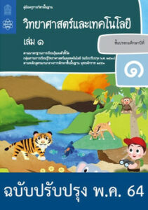 คู่มือครู รายวิชาพื้นฐาน วิทยาศาสตร์และเทคโนโลยี ป.1 เล่ม 1 (ฉบับปรับปรุง พ.ค. 64)